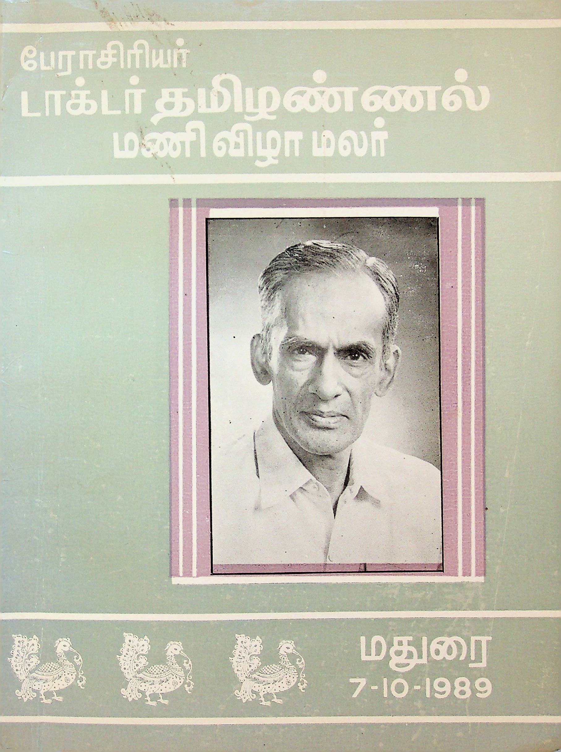 தமிழண்ணல் மணிவிழா மலர்